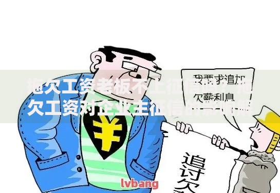 拖欠工资老板不上征信吗？拖欠工资对企业主征信的影响解析