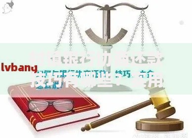 村镇银行协商还款技巧有哪些？实用方法全解析