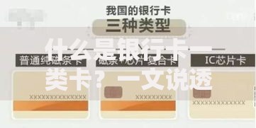 什么是银行卡一类卡？一文说透它的功能与日常使用门道