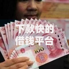 下款快的借钱平台有哪些？五类高效渠道深度解析