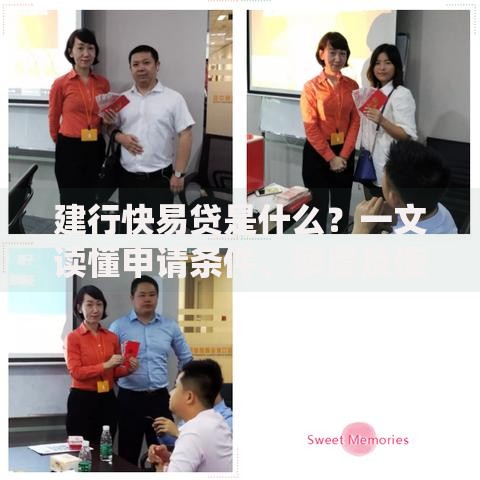 建行快易贷是什么？一文读懂申请条件、额度及使用技巧