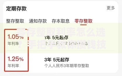 零存整取利率怎么选？手把手教你攒钱技巧
