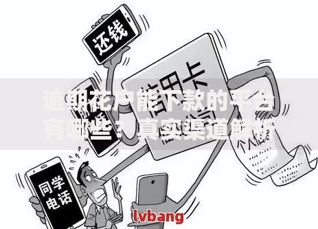 逾期花户能下款的平台有哪些？真实渠道解析