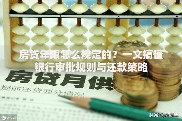 房贷年限怎么规定的？一文搞懂银行审批规则与还款策略