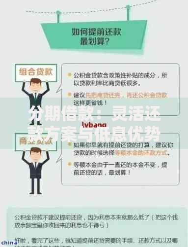 分期借款：灵活还款方案与低息优势全解析