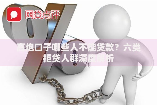 高炮口子哪些人不能贷款？六类拒贷人群深度解析