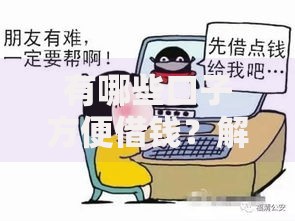有哪些口子方便借钱？解析常见渠道选择技巧