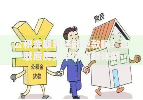 公积金取完还能贷款吗？提取后房贷申请攻略详解