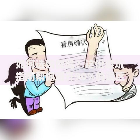 如何选购保险？这份避坑指南帮你避开90%的误区