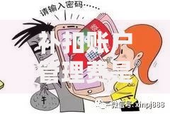 补扣账户管理费是什么意思？这些细节可能让你多掏钱！