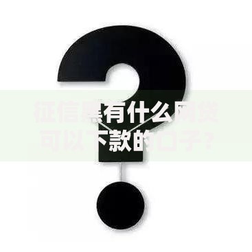征信黑有什么网贷可以下款的口子？征信黑户贷款指南
