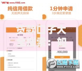 贷款口子大全搜索：如何精准找到可靠渠道？