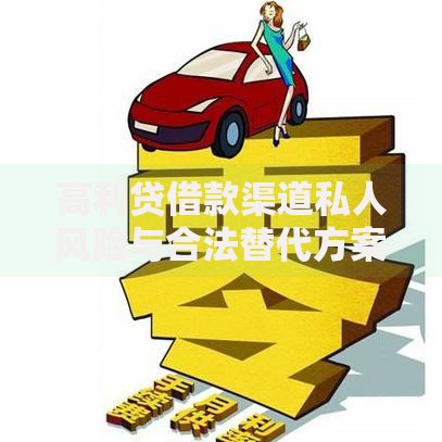 高利贷借款渠道私人风险与合法替代方案解析