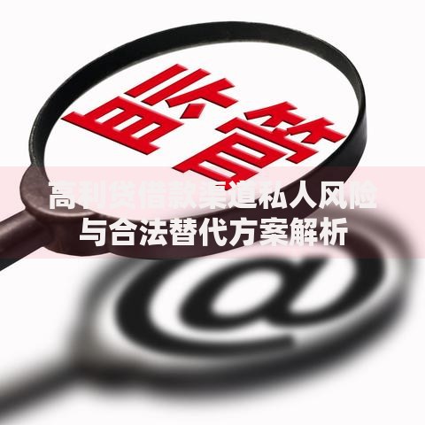高利贷借款渠道私人风险与合法替代方案解析