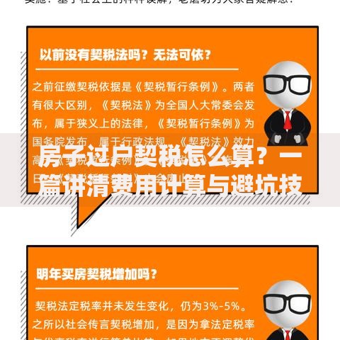 房子过户契税怎么算？一篇讲清费用计算与避坑技巧