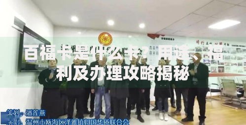 百福卡是什么卡？用途、福利及办理攻略揭秘