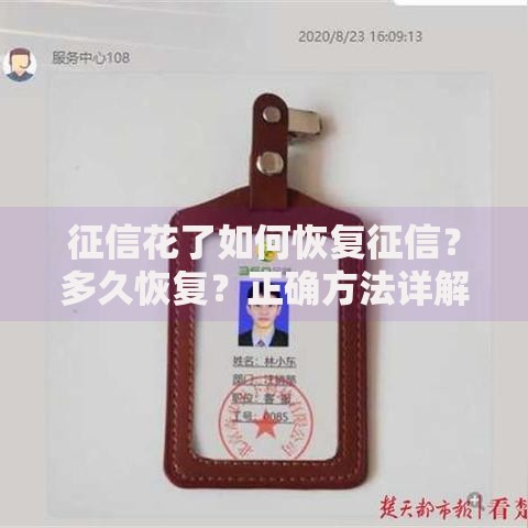 征信花了如何恢复征信？多久恢复？正确方法详解