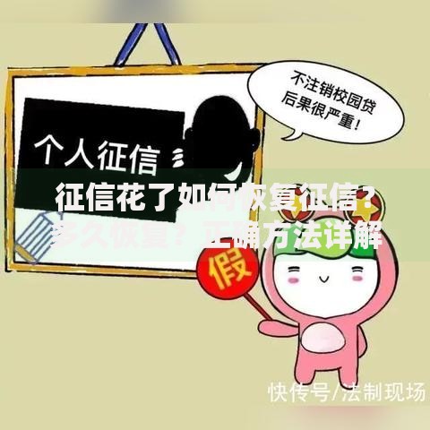 征信花了如何恢复征信？多久恢复？正确方法详解