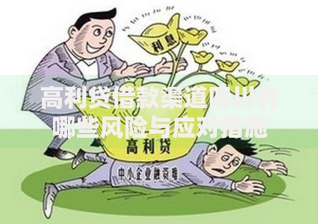 高利贷借款渠道四川有哪些风险与应对措施