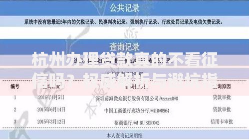 杭州办理贷款真的不看征信吗？权威解析与避坑指南