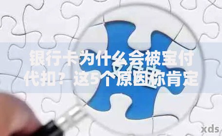 银行卡为什么会被宝付代扣？这5个原因你肯定遇到过！