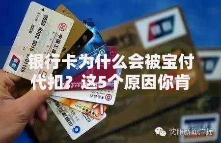 银行卡为什么会被宝付代扣？这5个原因你肯定遇到过！