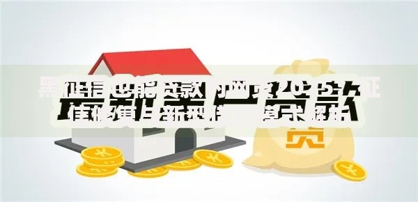 黑征信也能贷款的网贷2025：征信修复与新型借贷模式解析