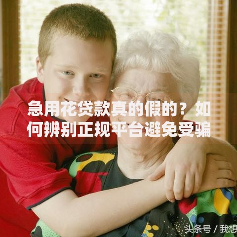 急用花贷款真的假的？如何辨别正规平台避免受骗