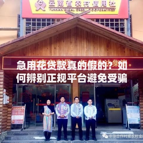 急用花贷款真的假的？如何辨别正规平台避免受骗
