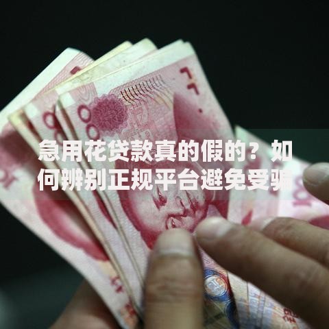 急用花贷款真的假的？如何辨别正规平台避免受骗