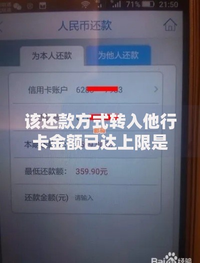 该还款方式转入他行卡金额已达上限是什么意思？常见原因及解决办法