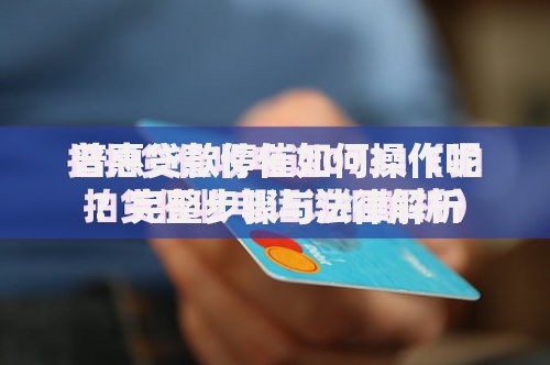 普惠贷款停催如何操作呢？完整步骤与法律解析