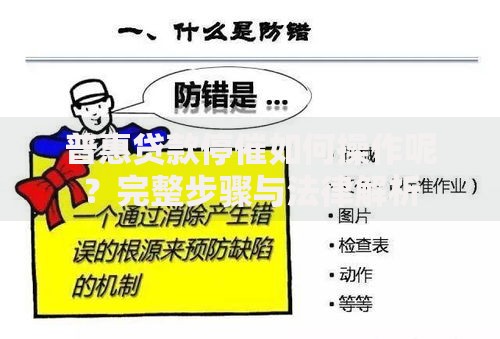 普惠贷款停催如何操作呢？完整步骤与法律解析