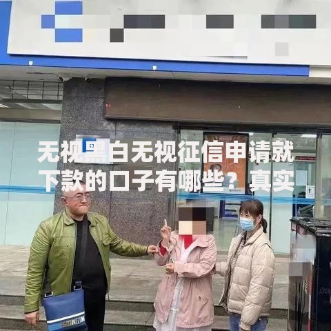 无视黑白无视征信申请就下款的口子有哪些？真实渠道解析