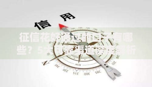 征信花好通过的口子有哪些？5大可靠渠道深度解析