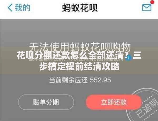花呗分期还款怎么全部还清？三步搞定提前结清攻略