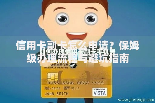 信用卡副卡怎么申请？保姆级办理流程与避坑指南