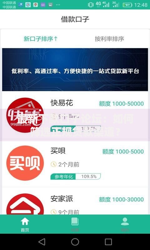 最新下款口子论坛：如何筛选正规贷款渠道？