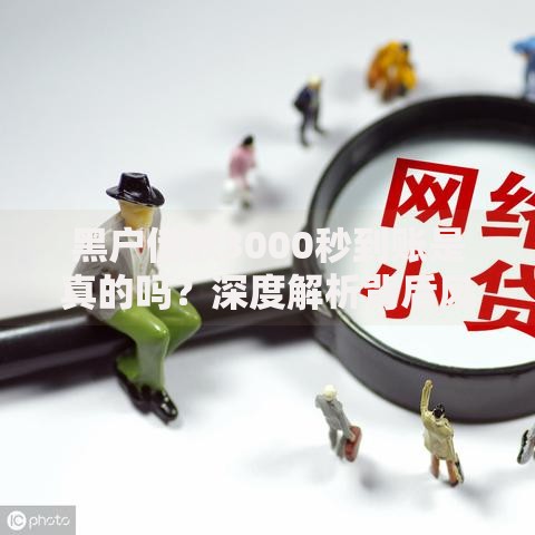 黑户借款3000秒到账是真的吗？深度解析背后风险与真相