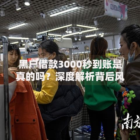黑户借款3000秒到账是真的吗？深度解析背后风险与真相