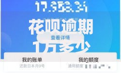 花呗逾期1万多少利息？逾期费用计算及应对策略