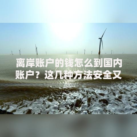 离岸账户的钱怎么到国内账户？这几种方法安全又便捷