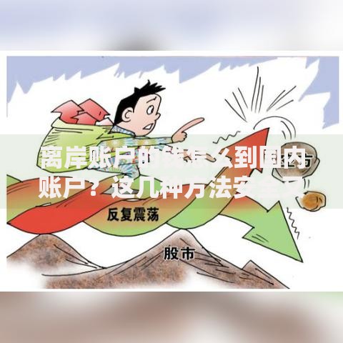 离岸账户的钱怎么到国内账户？这几种方法安全又便捷