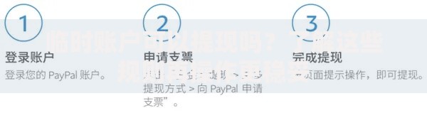 临时账户可以提现吗？了解这些规则再操作更稳妥