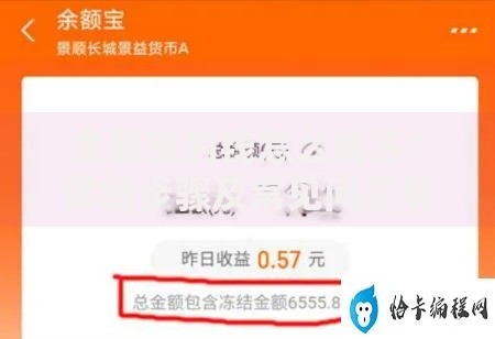 余额宝的钱怎么解冻？详细步骤及常见问题解答