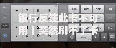 银行反馈此卡不可用｜突然刷不了卡到底怎么回事？
