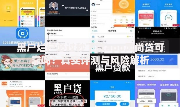 黑户烂户必过秒下款app风尚贷可靠吗？真实评测与风险解析