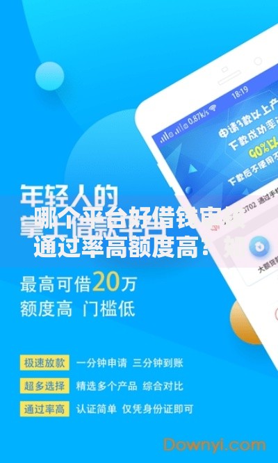 哪个平台好借钱审核通过率高额度高？如何选择？