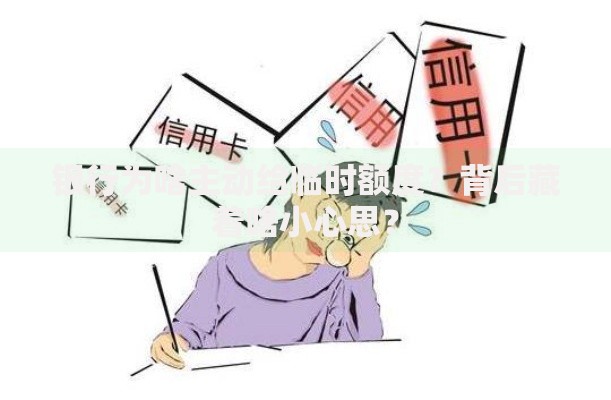 银行为啥主动给临时额度？背后藏着啥小心思？
