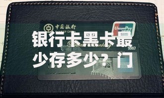 银行卡黑卡最少存多少？门槛要求与申请条件全解析